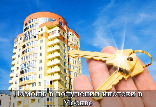 Помощь в получении ипотеки в Москве